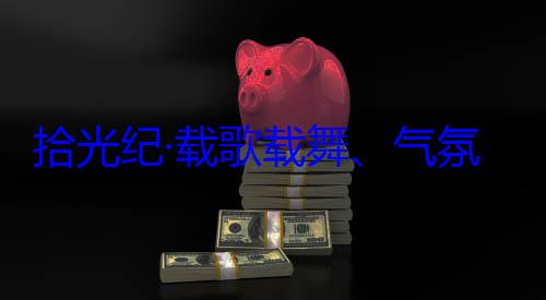 藏各族群众团出席西藏率中央代表自治区成立60周年庆祝活动歌载舞气欢迎习近平氛热烈西拾光纪·载