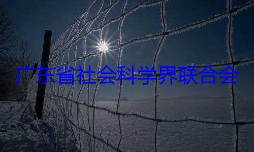 席余鸿纯被科学界联合查专职副主广东省社会会党组成员